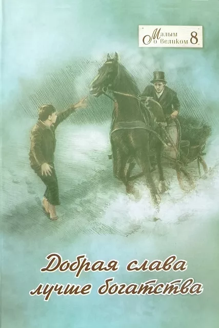 Обложка книги «Малым о великом. Книга 8. Добрая слава лучше богатства»