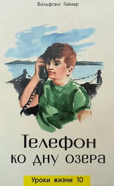 Обложка книги «Телефон ко дну озера. Урок жизни 10»
