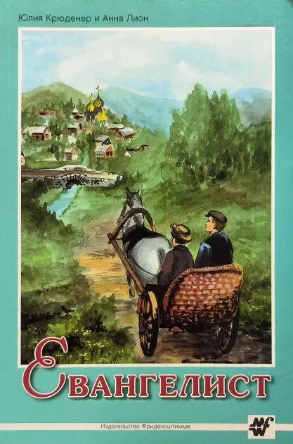 Обложка книги «Евангелист»