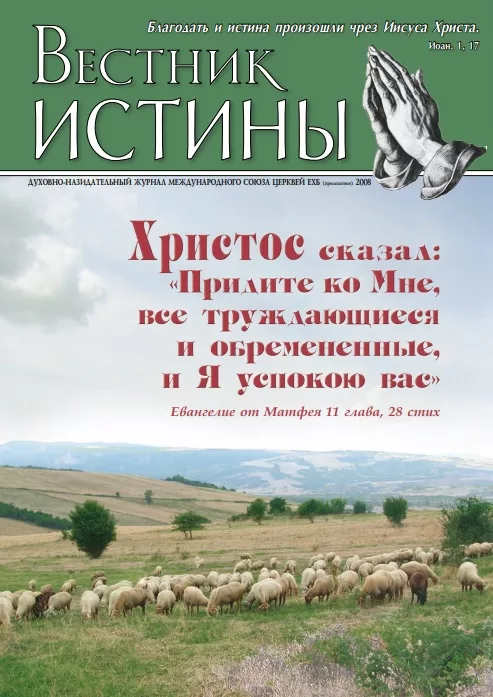 Обложка книги «Вестник Истины, 2008. Приложение»