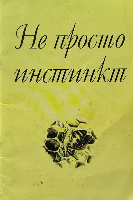 Обложка книги «Не просто инстинкт»