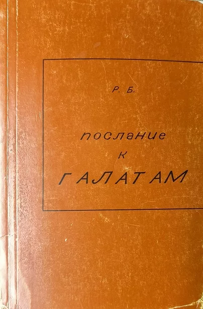 Обложка книги «Послание к Галатам»