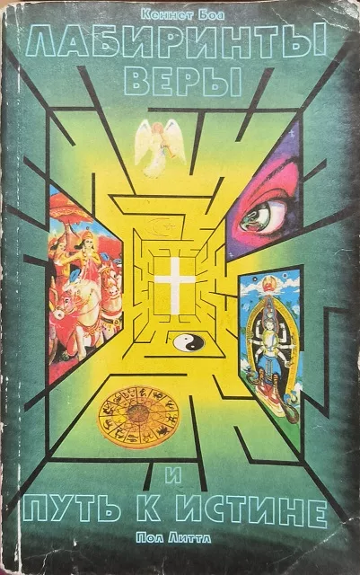 Обложка книги «Лабиринты веры и путь к истине»