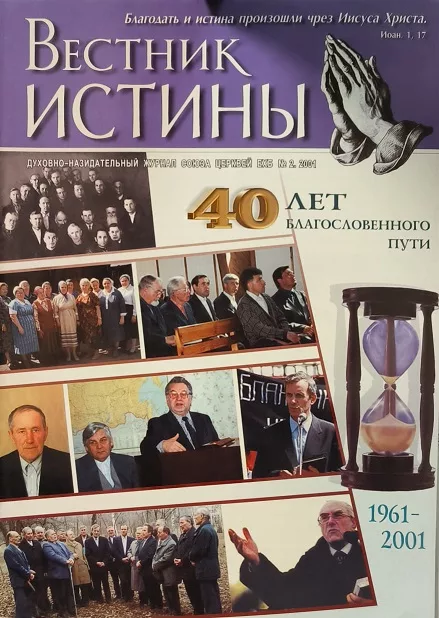 Обложка книги «Вестник Истины № 2, 2001»