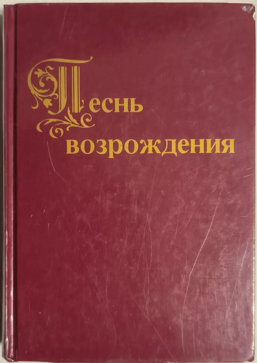 Обложка книги «Сборник для общего пения "Песнь возрождения", 1993»