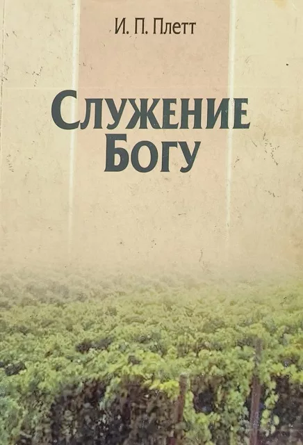 Обложка книги «Служение Богу»