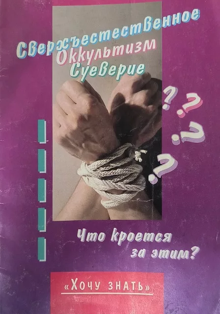 Обложка книги «Сверхъестественное - Оккультизм - Суеверие - Что кроется за этим?»