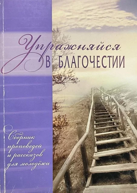 Обложка книги «Упражняй себя в благочестии»
