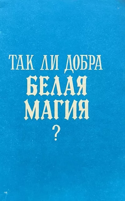 Обложка книги «Так ли добра белая магия?»