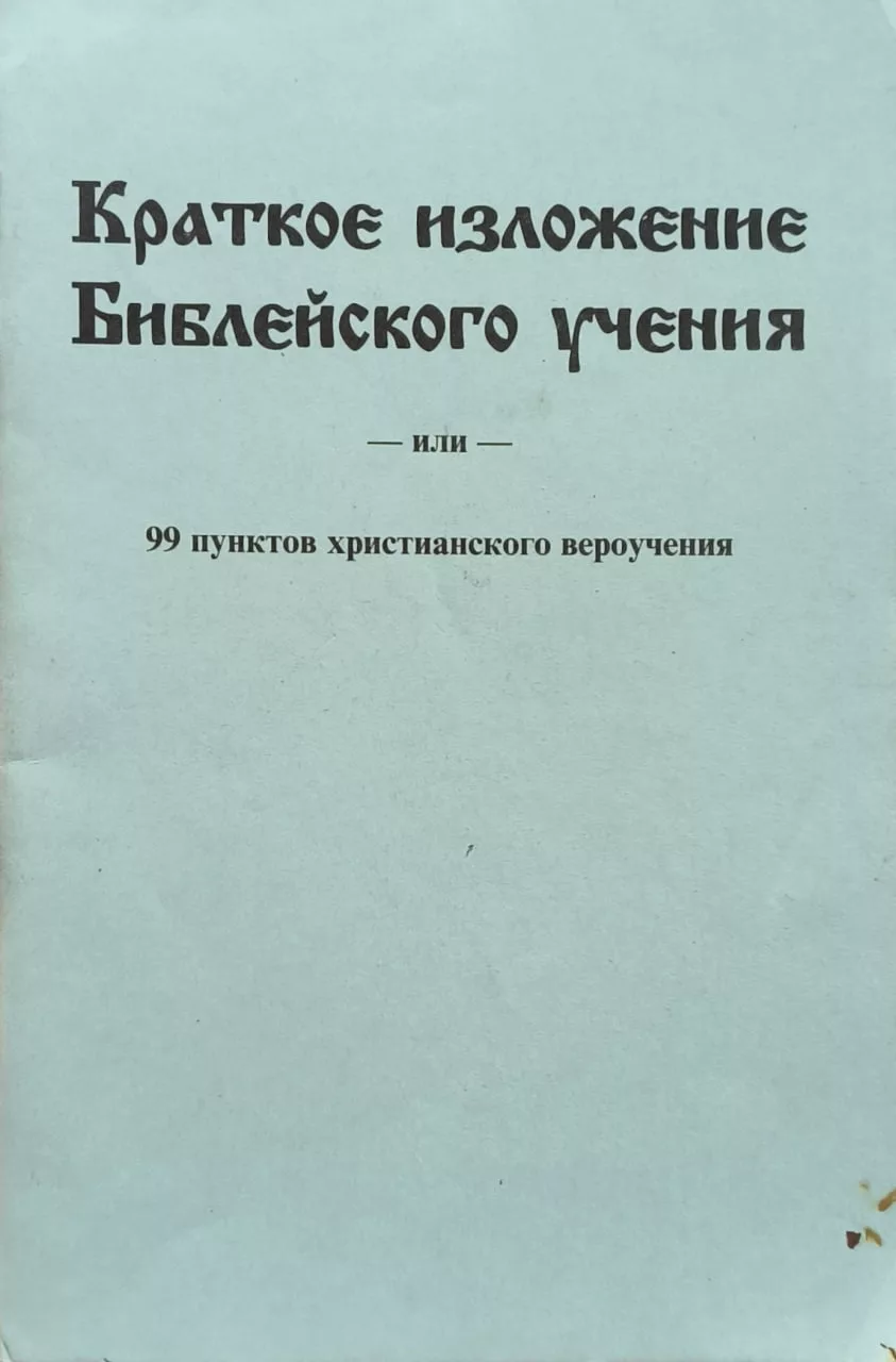 Обложка книги «Краткое изложение Библейского учения или 99 пунктов христианского вероучения»