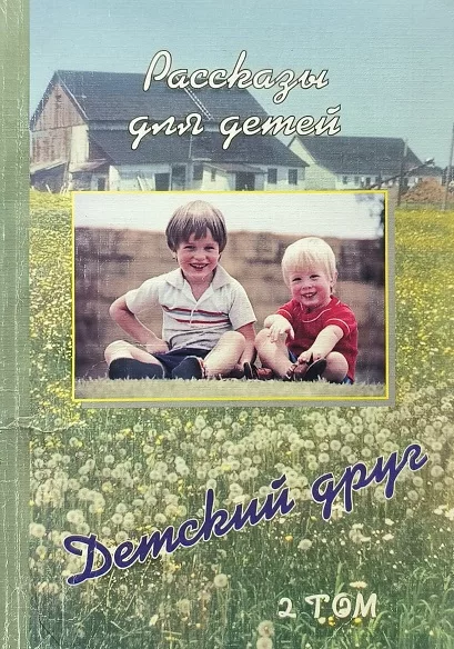 Обложка книги «Детский друг. II Том. Рассказы для детей»