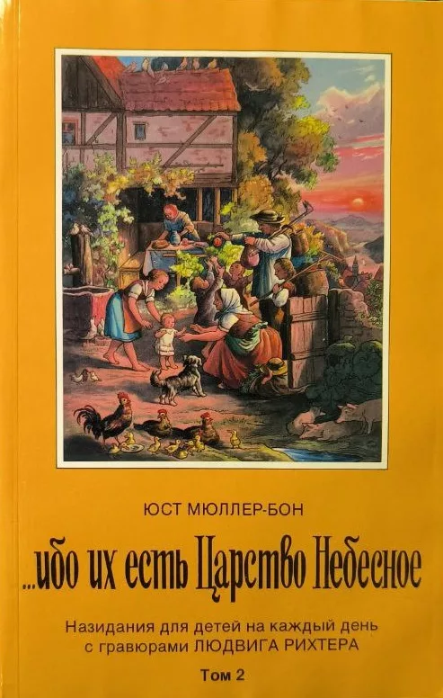 Обложка книги «Ибо их есть Царство Небесное-2»