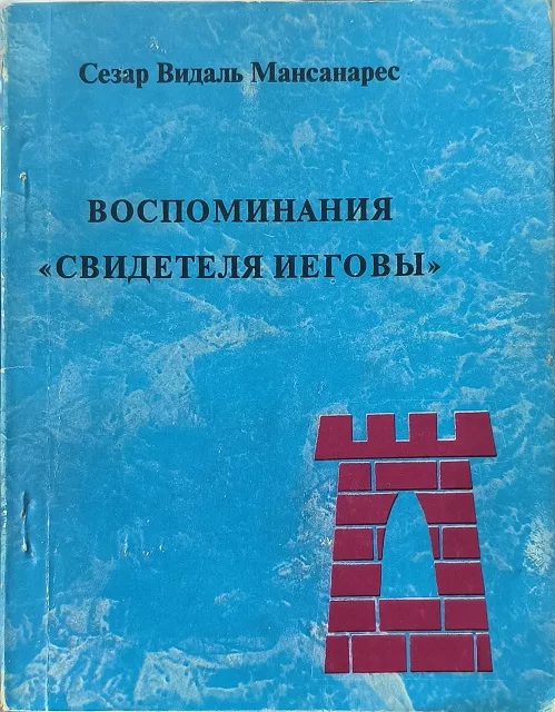 Обложка книги «Воспоминания «свидетеля Иеговы», 1995 год»