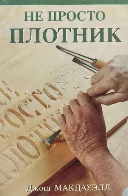 Обложка книги «Не просто Плотник - Евангелие от Иоанна»