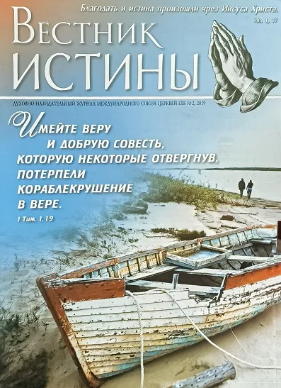 Обложка книги «Вестник Истины № 2, 2019»