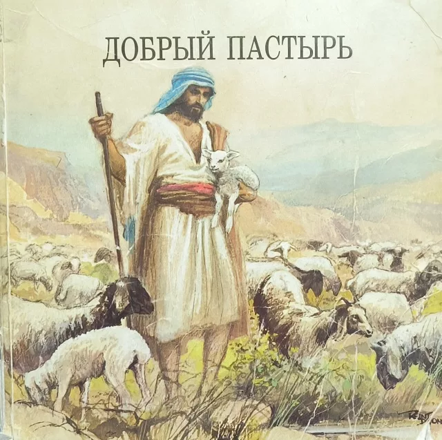 Обложка книги «Добрый Пастырь»