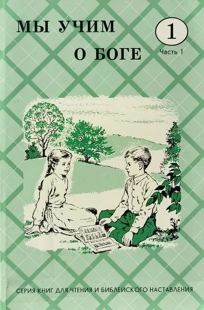 Обложка книги «Мы учим о Боге. Класс 1. Часть 1»