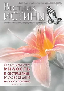 Обложка книги «Вестник Истины № 3, 2020»