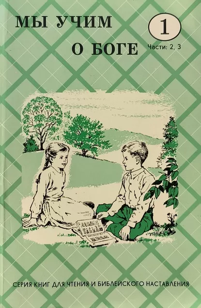 Обложка книги «Мы учим о Боге. Класс 1. Часть 2, 3»