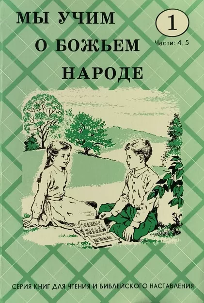 Обложка книги «Мы учим о Божьем народе»