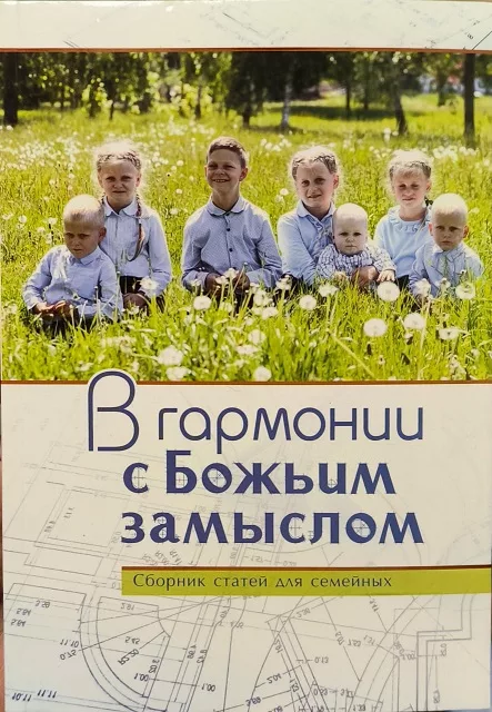 Обложка книги «В гармонии с Божьим замыслом»