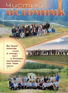 Обложка книги «Чистый источник № 1, 2020»