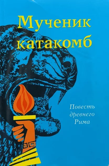 Обложка книги «Мученик катакомб: повесть древнего Рима»