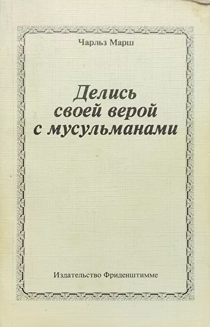 Обложка книги «Делись своей верой с мусульманам»