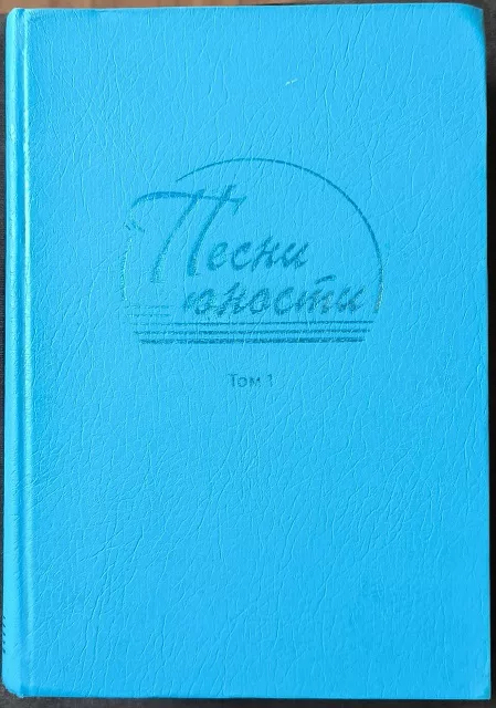 Обложка книги «Нотный сборник христианских песен для молодёжи. Том 1»