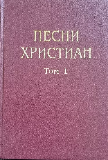 Обложка книги «Песни христиан. Том 1»