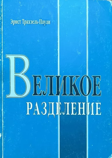 Обложка книги «Великое разделение»