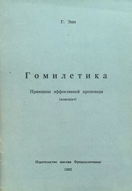 Обложка книги «Гомилетика»