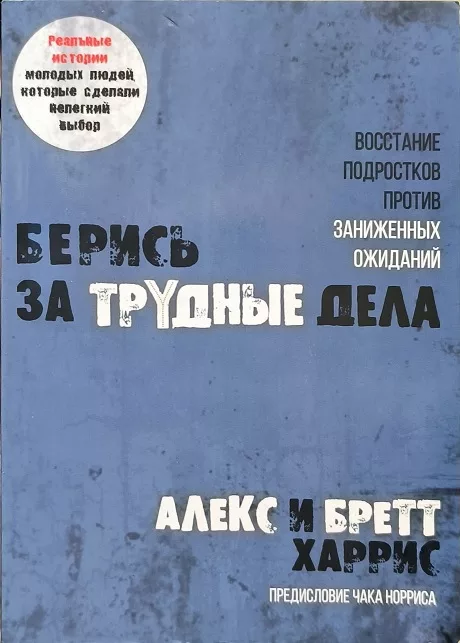 Обложка книги «Берись за трудные дела. Восстание подростков против заниженных ожиданий»