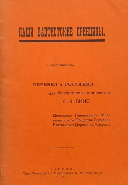 Обложка книги «Наши баптистские принципы»