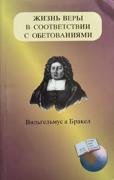 Обложка книги «Жизнь веры в соответствии с обетованиями»