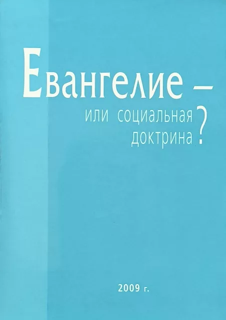 Обложка книги «Евангелие — или социальная доктрина»