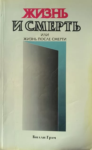 Обложка книги «Жизнь и смерть или жизнь после смерти»