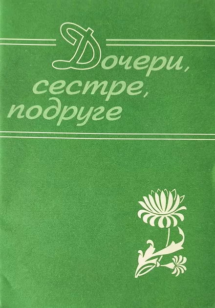 Обложка книги «Дочери, сестре, подруге»
