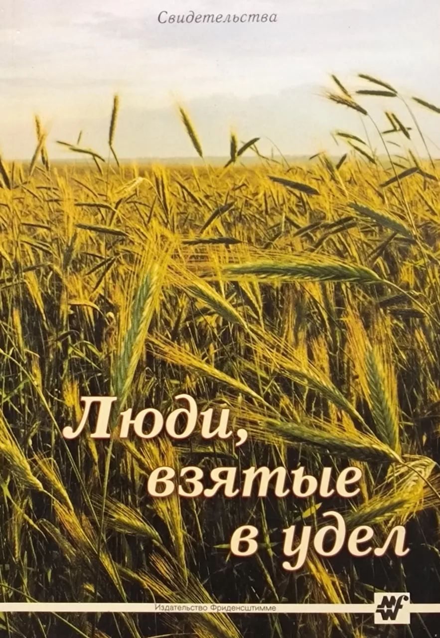 Обложка книги «Люди, взятые в удел»