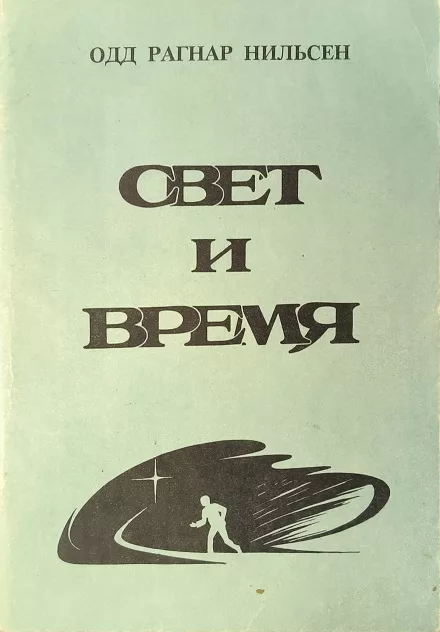 Обложка книги «Свет и время»