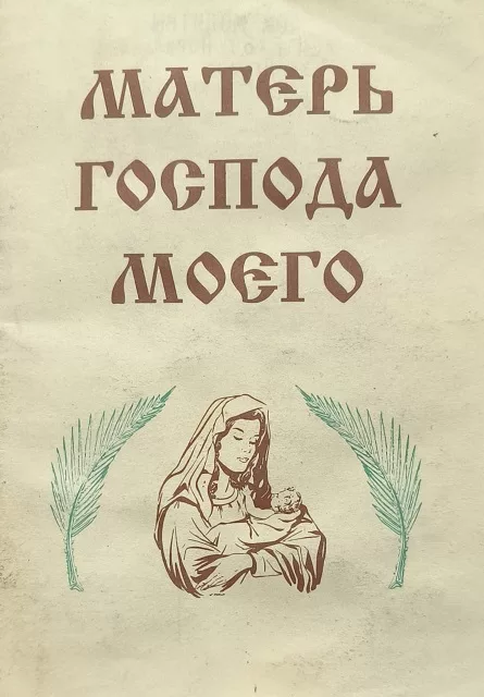 Обложка книги «Матерь Господа моего»