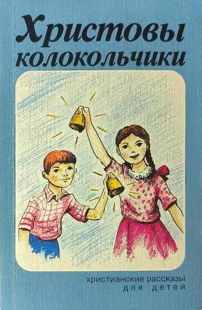 Обложка книги «Христовы колокольчики»