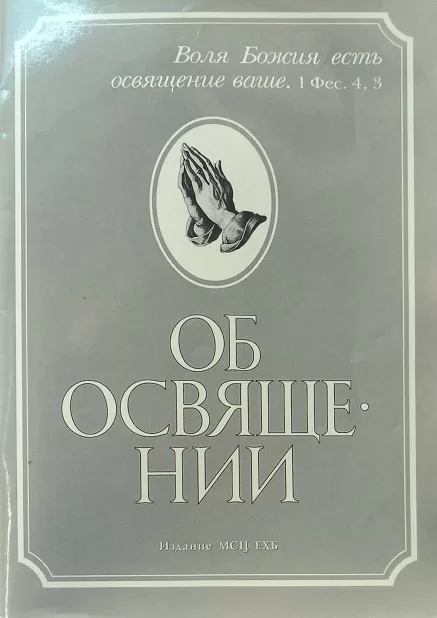 Обложка книги «Об освящении, 2003 год»