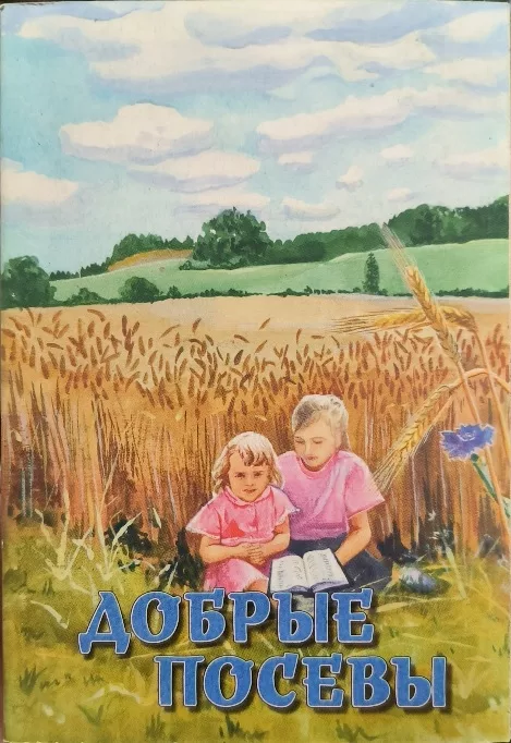 Обложка книги «Добрые посевы»