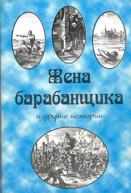 Обложка книги «Жена барабанщика и другие истории»