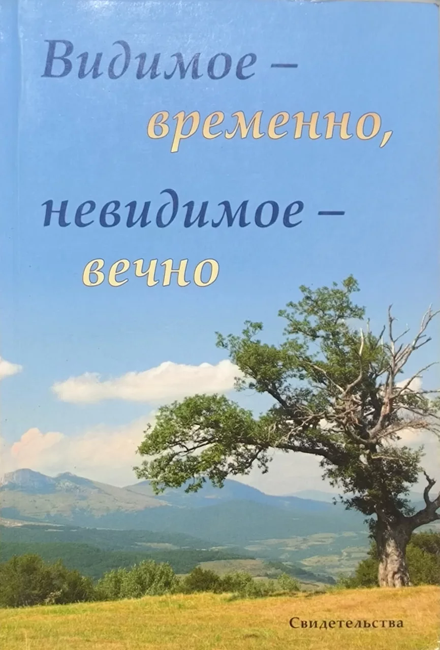 Обложка книги «Видимое — временно, невидимое — вечно»