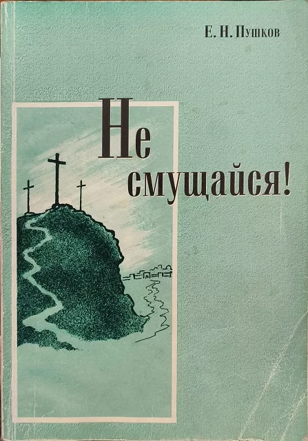 Обложка книги «Не смущайся!»