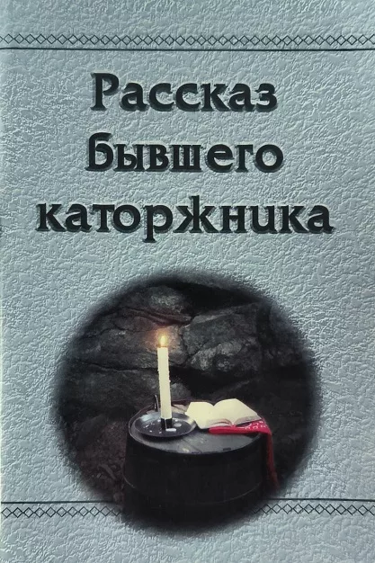 Обложка книги «Рассказ бывшего каторжника»