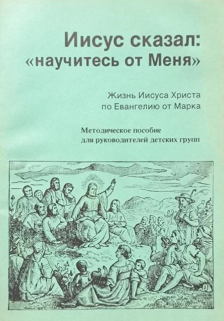 Обложка книги «Иисус сказал: «Научитесь от Меня»»