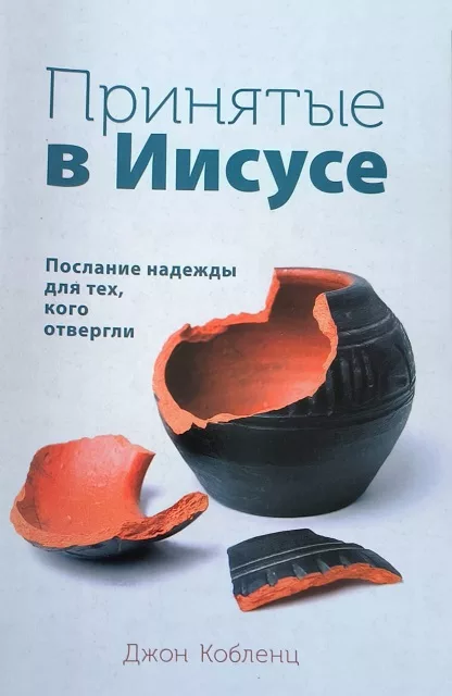 Обложка книги «Принятые в Иисусе»